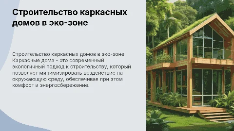 Строительство каркасных домов в экологической зоне
