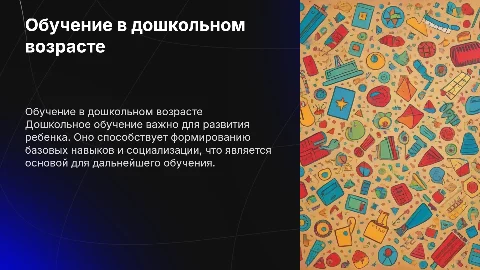 Особенности обучения в дошкольном возрасте