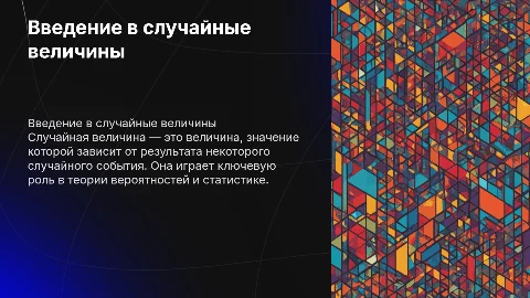 Случайная величина