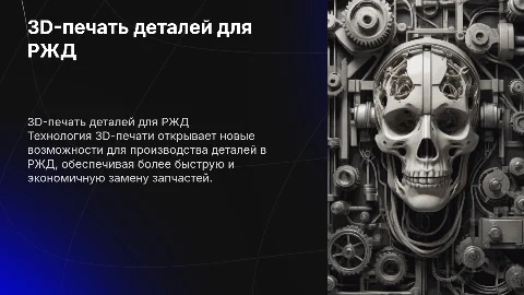Результаты производства деталей на 3D-принтере в РЖД