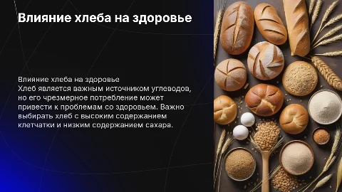 Влияние хлеба на здоровье человека
