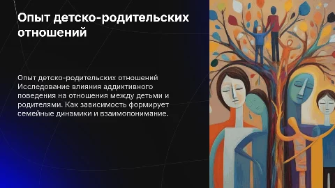 Презентация о детско-родительских отношениях и аддиктивном поведении