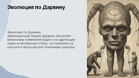 Эволюционная теория Дарвина: основные положения и значение