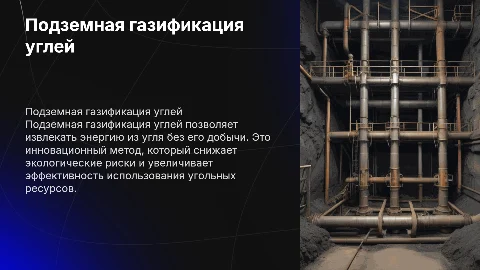 Подземная газификация углей