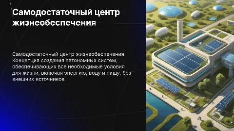 Самодостаточный центр жизнеобеспечения