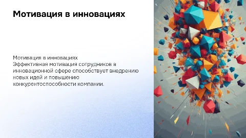 мотивация работников в инновационной сфере деятельности