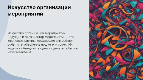 презентация ведущего и организатора мероприятий