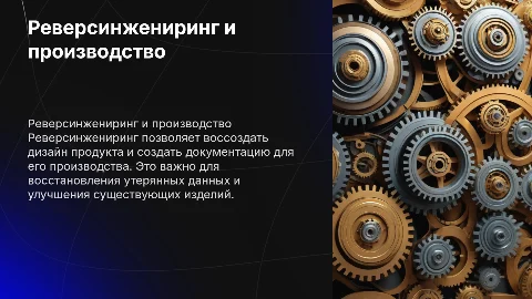 Реверсинжениринг и документация для производства