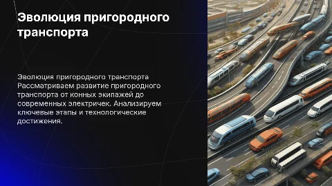 Эволюция пригородного транспорта