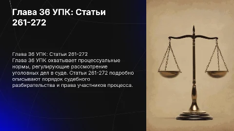 Презентация по 36 главе УПК: статьи 261-272