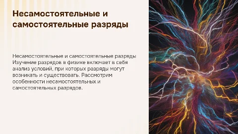 Несамостоятельные и самостоятельные разряды в физике