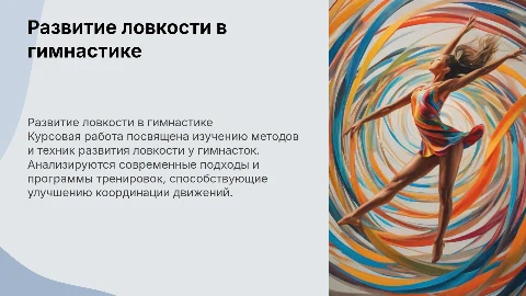 Развитие ловкости в художественной гимнастике: презентация