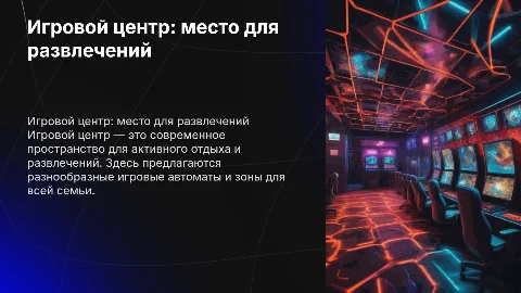 Игровой центр