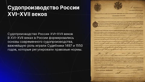 Судопроизводство в России XVI–XVII вв