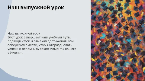 Наш выпускной урок