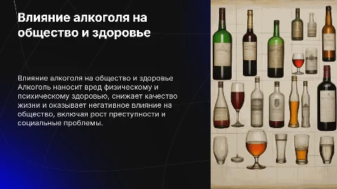 Вред алкоголя на человека и общество.​