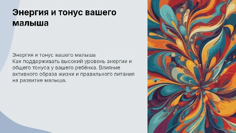 Энергия, общий тонус вашего малыша,