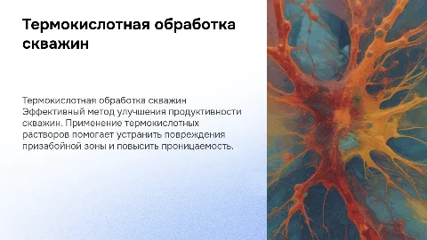 Термокислотная обработка призабойной зоны скважин