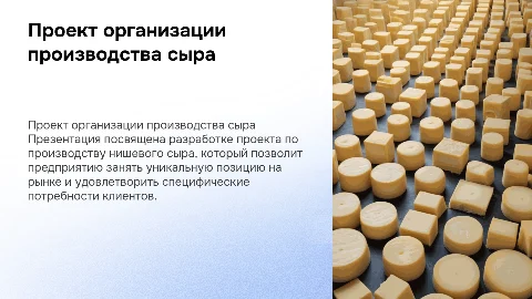 Презентация к дипломной работе по производству нишевого сыра