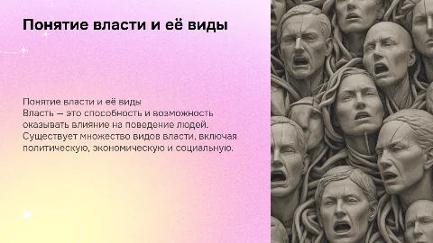 Понятие власти.Виды власти