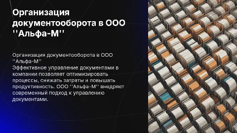 Организация работы с документами в ООО "Альфа-М"