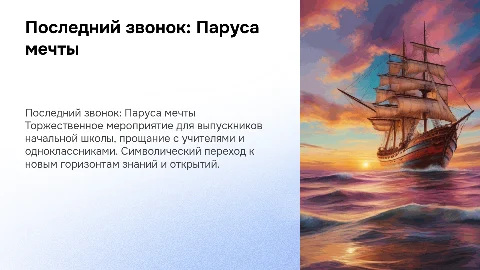 последний звонок в начальной школе "под парусами мечты"