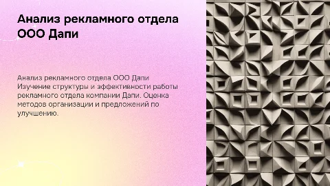 Презентация для ВКР: Анализ рекламного отдела ООО Дапи