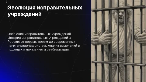 Эволюция исправительных учреждений в России