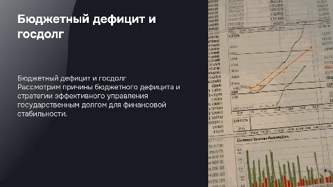 Бюджетный дефицит и управление государственным долгом