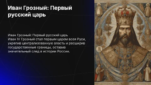 Иван Грозный-Первый русский царь