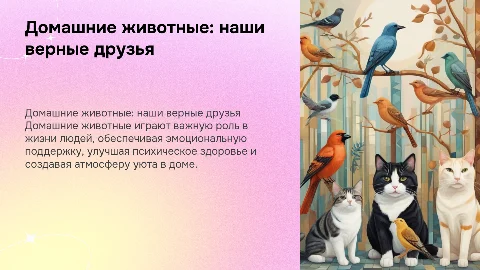 Домашние животные и их значения для человека