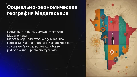социальная экономическая география страны Мадагаскар