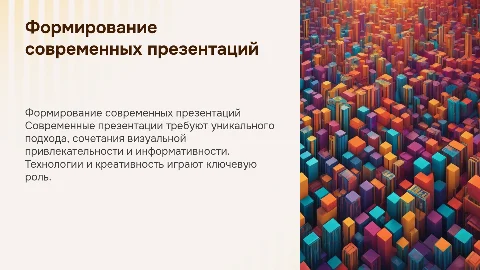Формирование современных презентаций