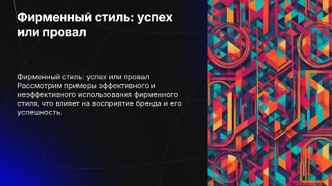 Эффективное и неэффективное использование фирменного стиля