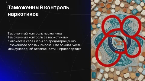 таможенный контроль за наркотическими средствами