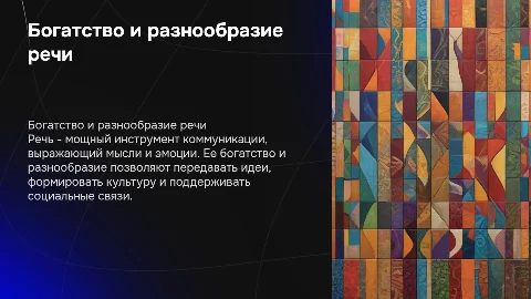 Презентация о богатстве и разнообразии речи