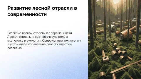 Развитие лесной отрасли на современном этапе