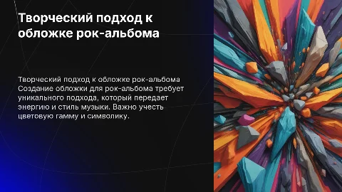 Обложка для рок-альбома