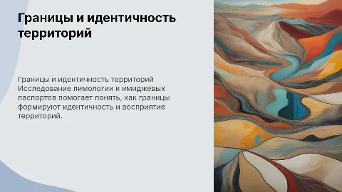 Границы и лимология: имиджевый паспорт территорий