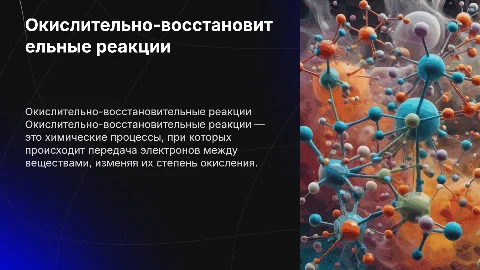 ОКИСЛИТЕЛЬНО -ВОССТАНОВИТЕЛЬНЫЕ РЕАКЦИИ