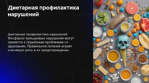 Диетарная профилактика фосфорно-кальциевых нарушений