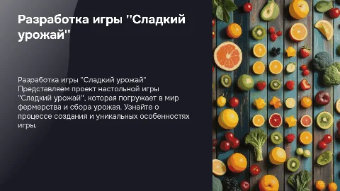 разработка настольной игры "Сладкий урожай"