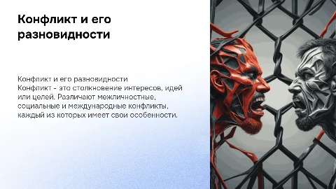 Конфликт. Виды конфликтов