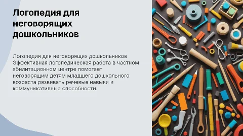 Логопедическая работа с неговорящими детьми: презентация
