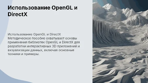 Применение OpenGL и DirectX для создания 3D приложений
