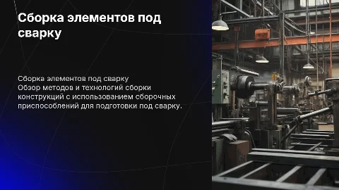Сборка элементов конструкции под сварку: методы и технологии