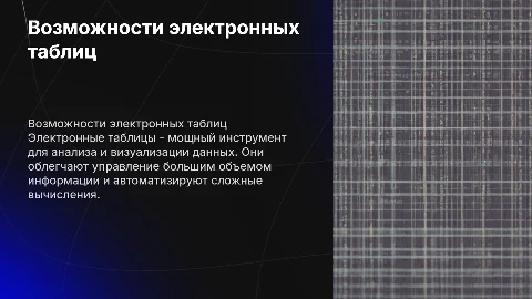 Возможность электронных таблиц