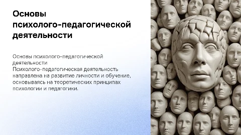 Теоретические основы психолого-педагогической деятельности