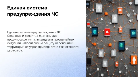 Единая система предупреждения и ликвидации чрезвычайных ситуаций
