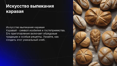 приготовление каравая